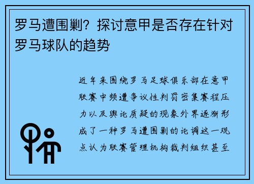 罗马遭围剿？探讨意甲是否存在针对罗马球队的趋势