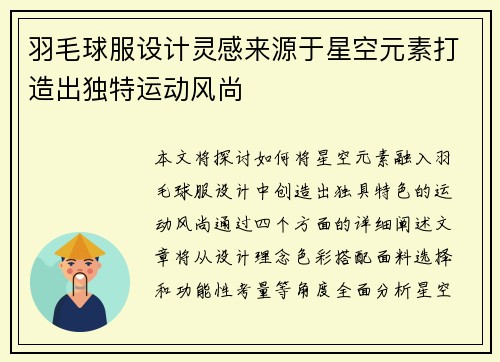羽毛球服设计灵感来源于星空元素打造出独特运动风尚