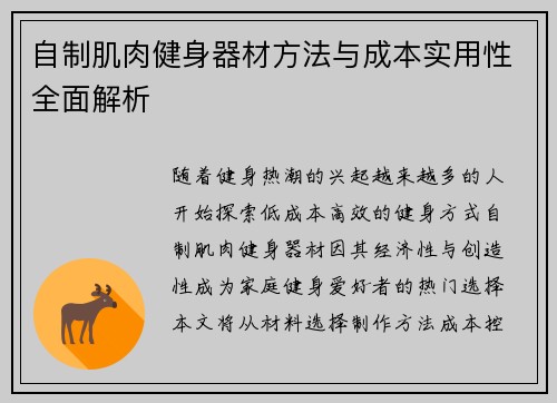 自制肌肉健身器材方法与成本实用性全面解析