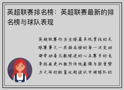 英超联赛排名榜：英超联赛最新的排名榜与球队表现