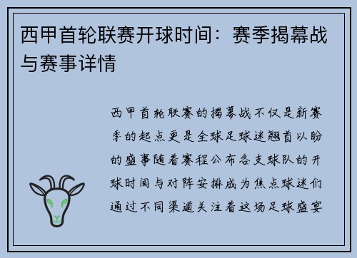 西甲首轮联赛开球时间：赛季揭幕战与赛事详情