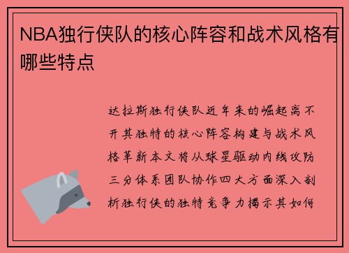 NBA独行侠队的核心阵容和战术风格有哪些特点