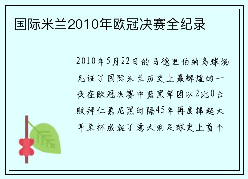 国际米兰2010年欧冠决赛全纪录
