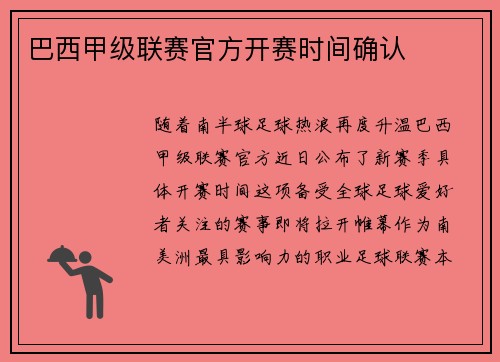 巴西甲级联赛官方开赛时间确认